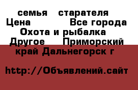 семья   старателя › Цена ­ 1 400 - Все города Охота и рыбалка » Другое   . Приморский край,Дальнегорск г.